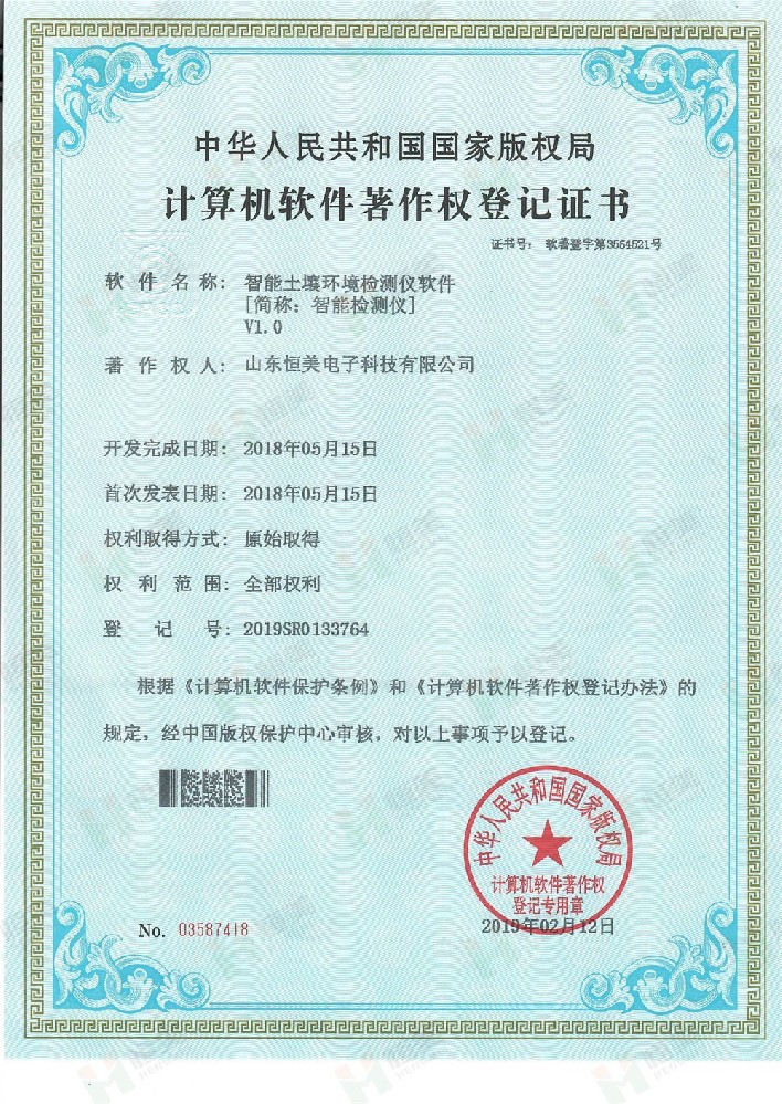 土壤環(huán)境檢測(cè)儀軟件著作權(quán)證書(shū)